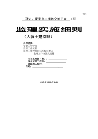 冠达豪景苑二期防空地下室工程监理实施细则（人防土建）