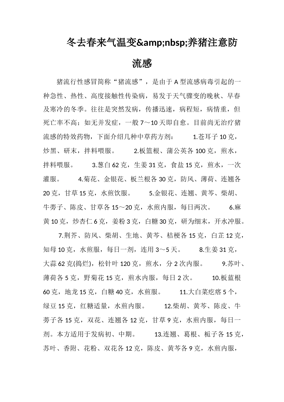 冬去春来气温变&amp;nbsp;养猪注意防流感_第1页