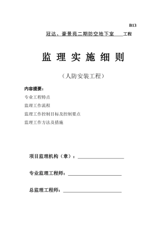 冠达豪景苑二期防空地下室工程监理实施细则（人防安装工程）