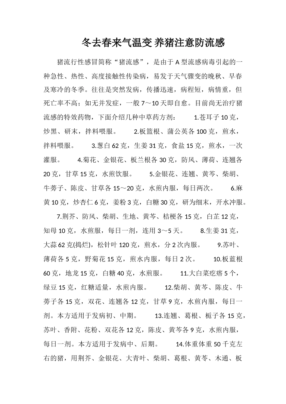 冬去春来气温变养猪注意防流感_第1页