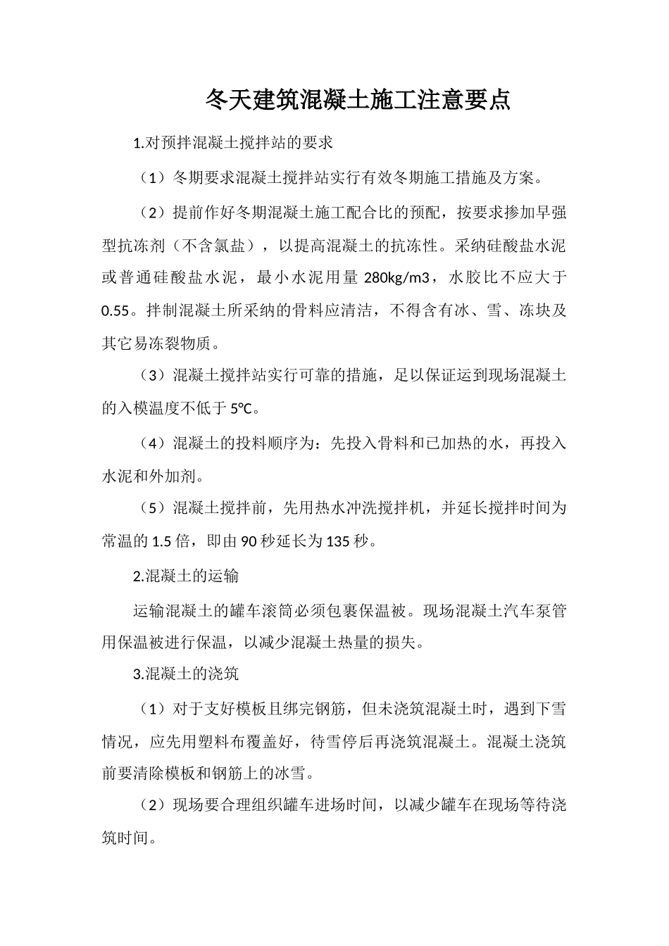 冬天建筑混凝土施工注意要点_第1页