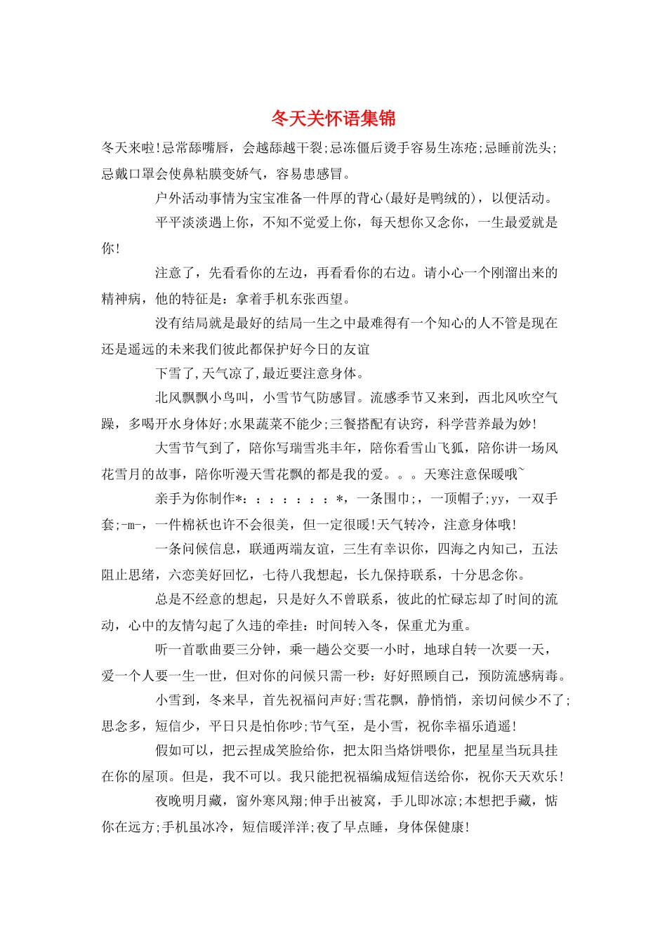 冬天关心语集锦_第1页