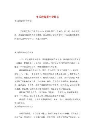 冬天的故事小学作文