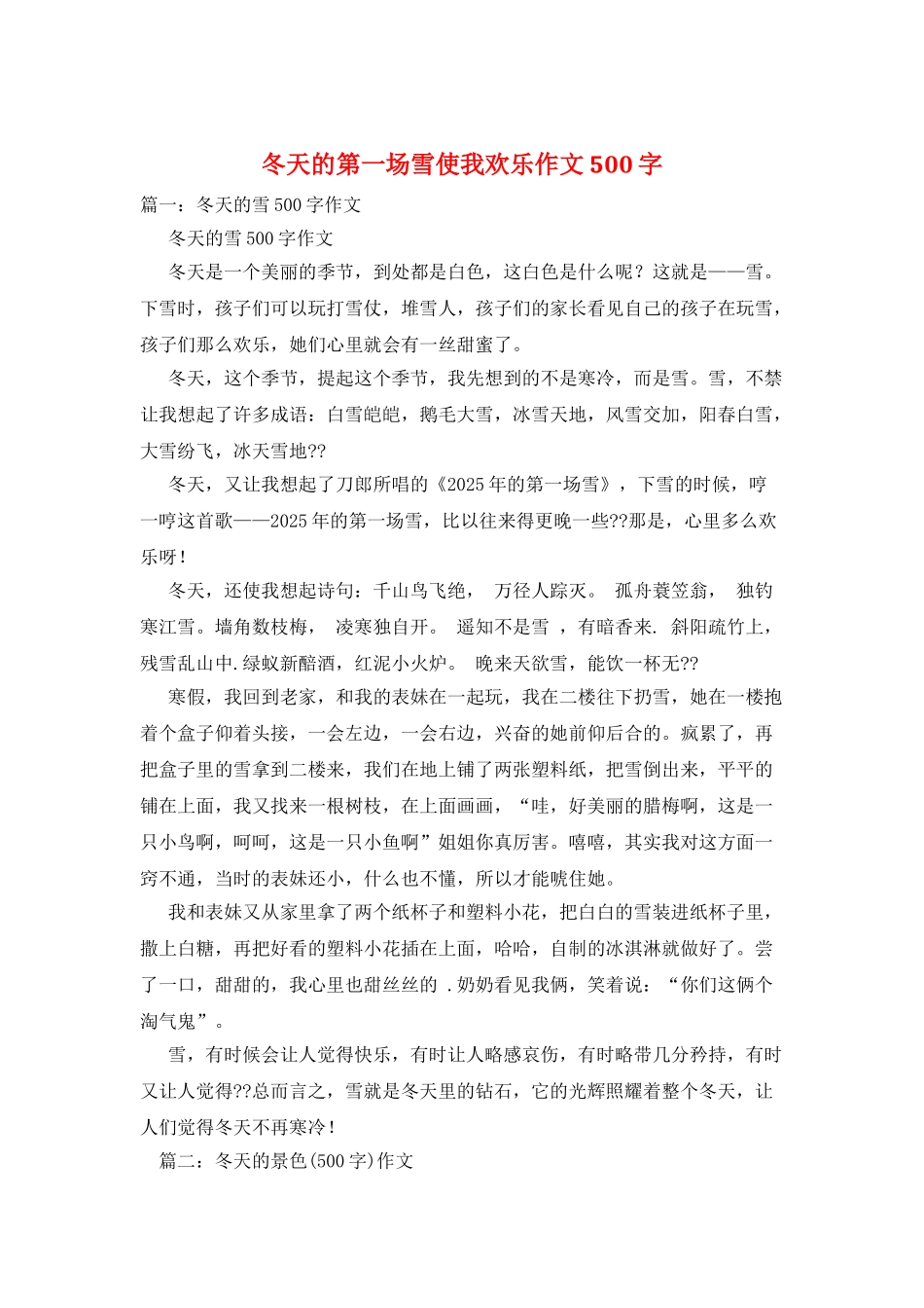 冬天的第一场雪使我快乐作文500字_第1页