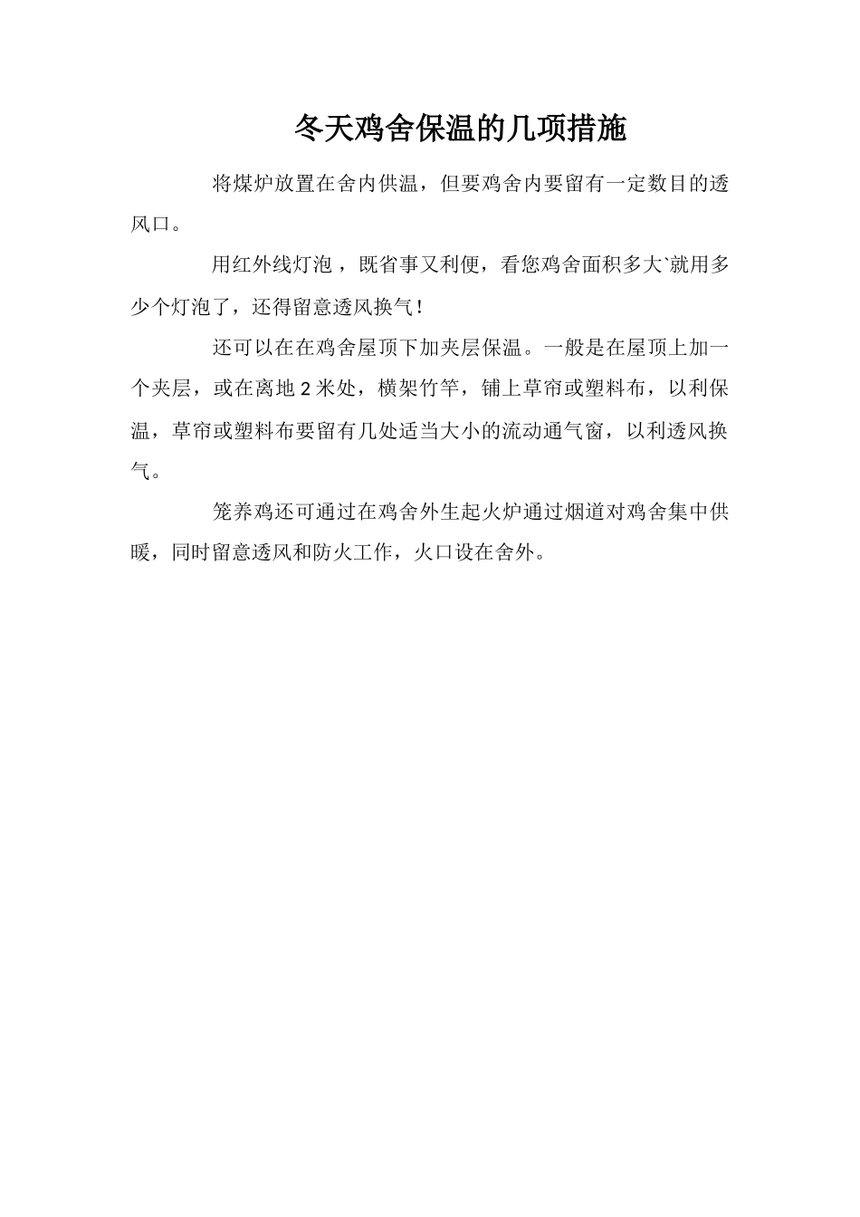 冬天鸡舍保温的几项措施_第1页
