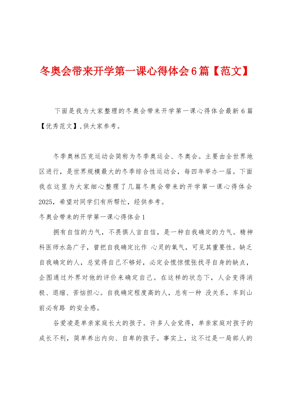 冬奥会带来开学第一课心得体会6篇_第1页