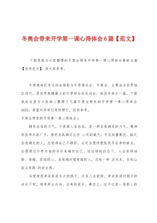 冬奥会带来开学第一课心得体会6篇