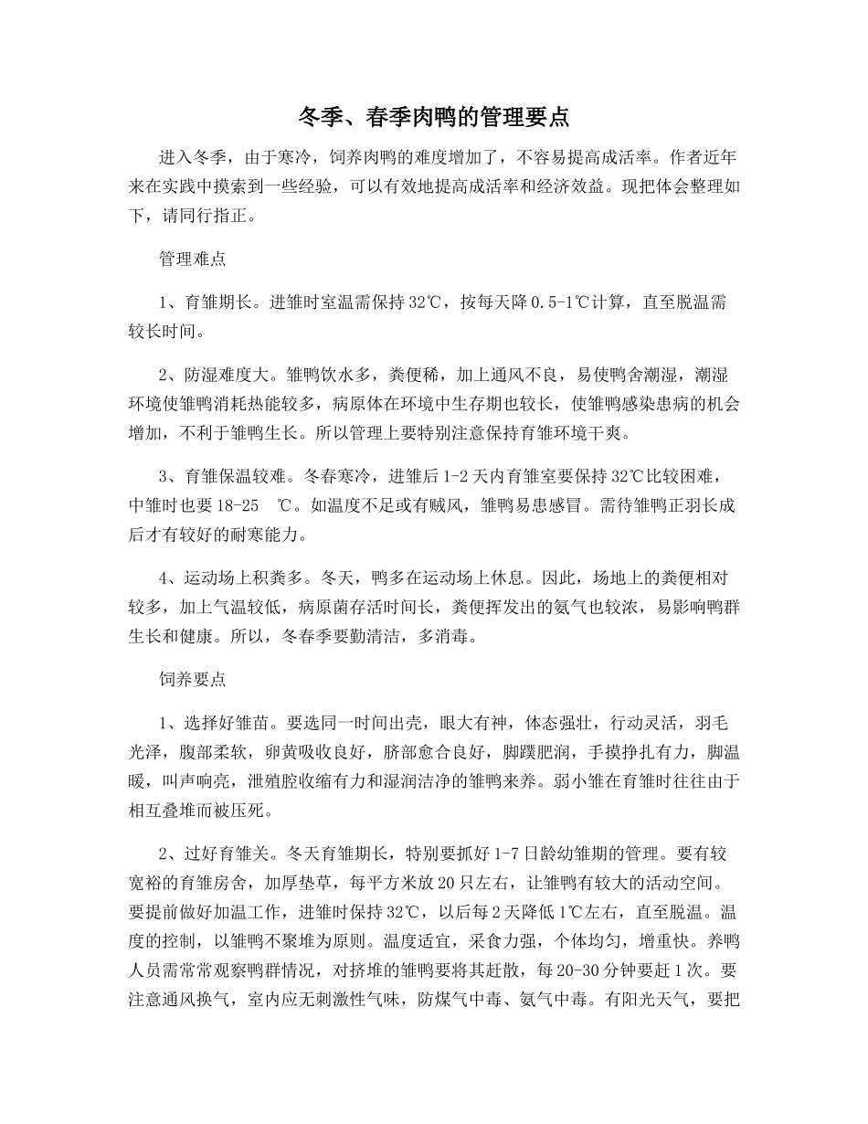 冬季、春季肉鸭的管理要点_第1页
