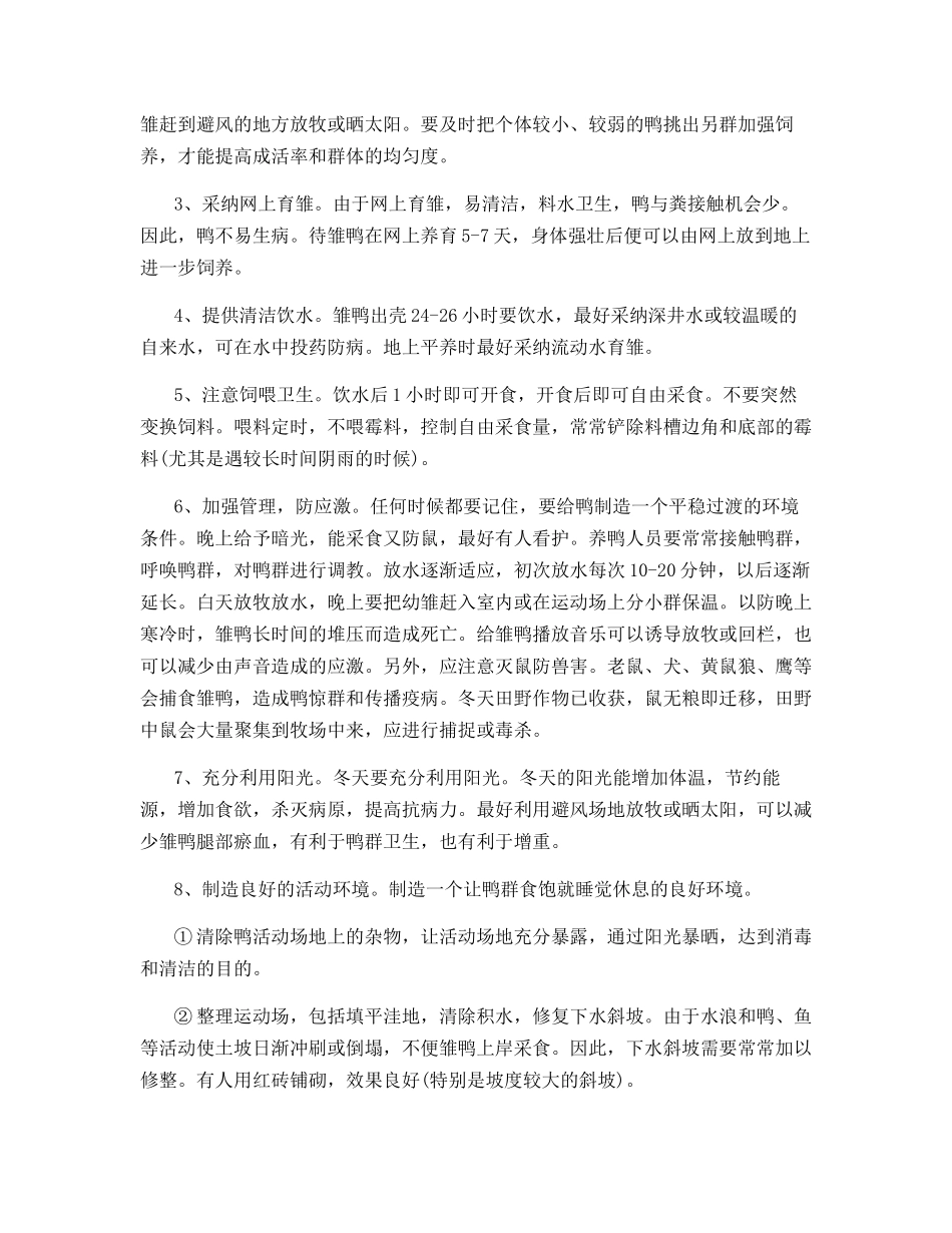 冬季、春季肉鸭的管理要点_第2页