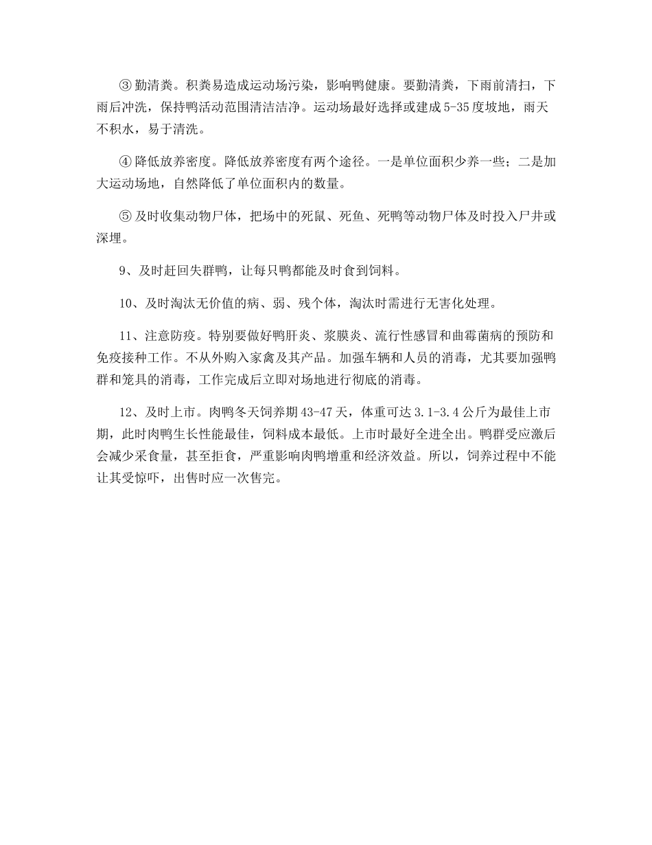 冬季、春季肉鸭的管理要点_第3页