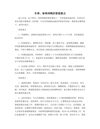 冬季、春季肉鸭的管理要点