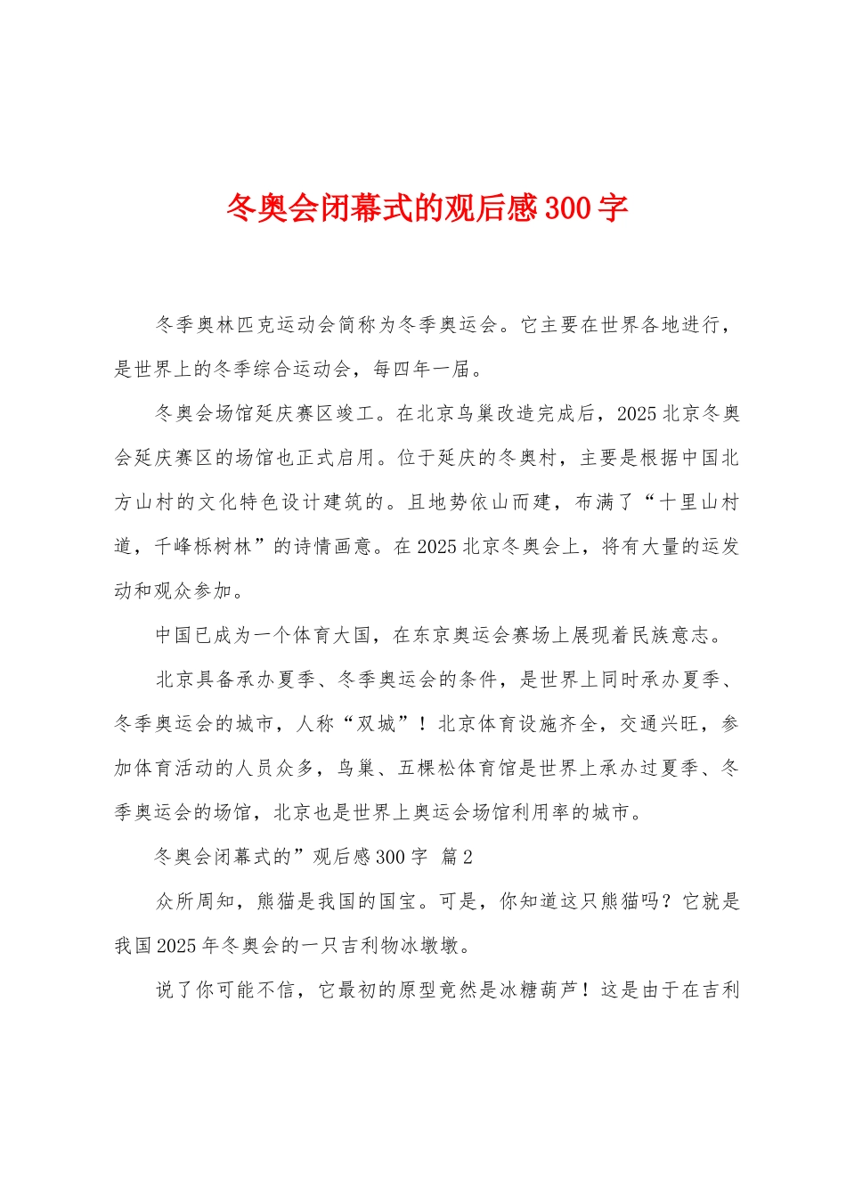 冬奥会闭幕式的观后感300字_第1页