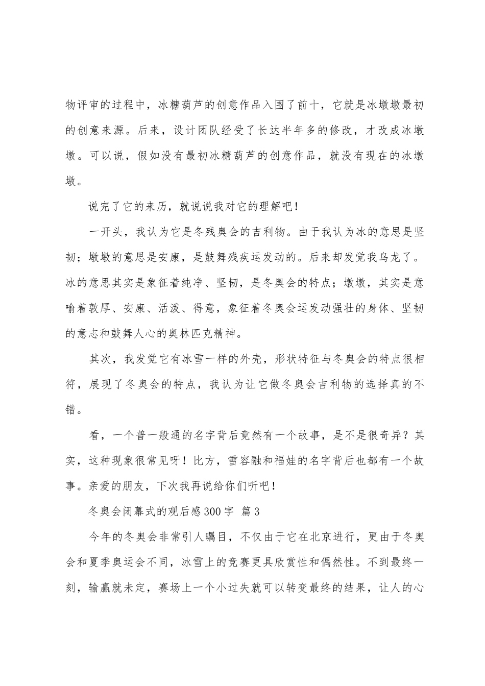 冬奥会闭幕式的观后感300字_第2页