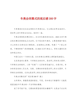 冬奥会闭幕式的观后感300字