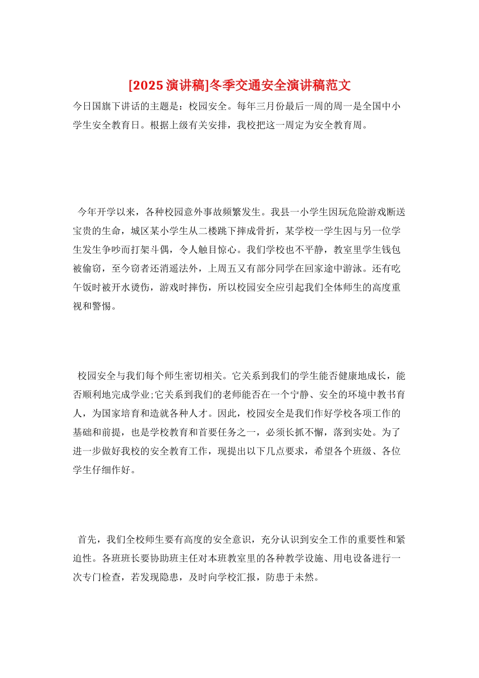 冬季交通安全演讲稿范文_第1页