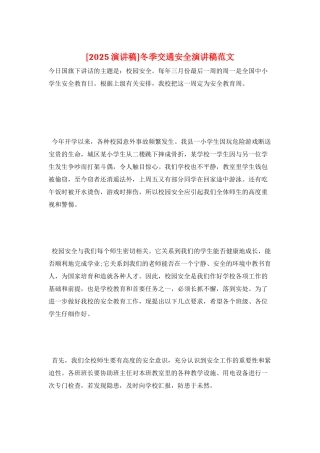 冬季交通安全演讲稿范文