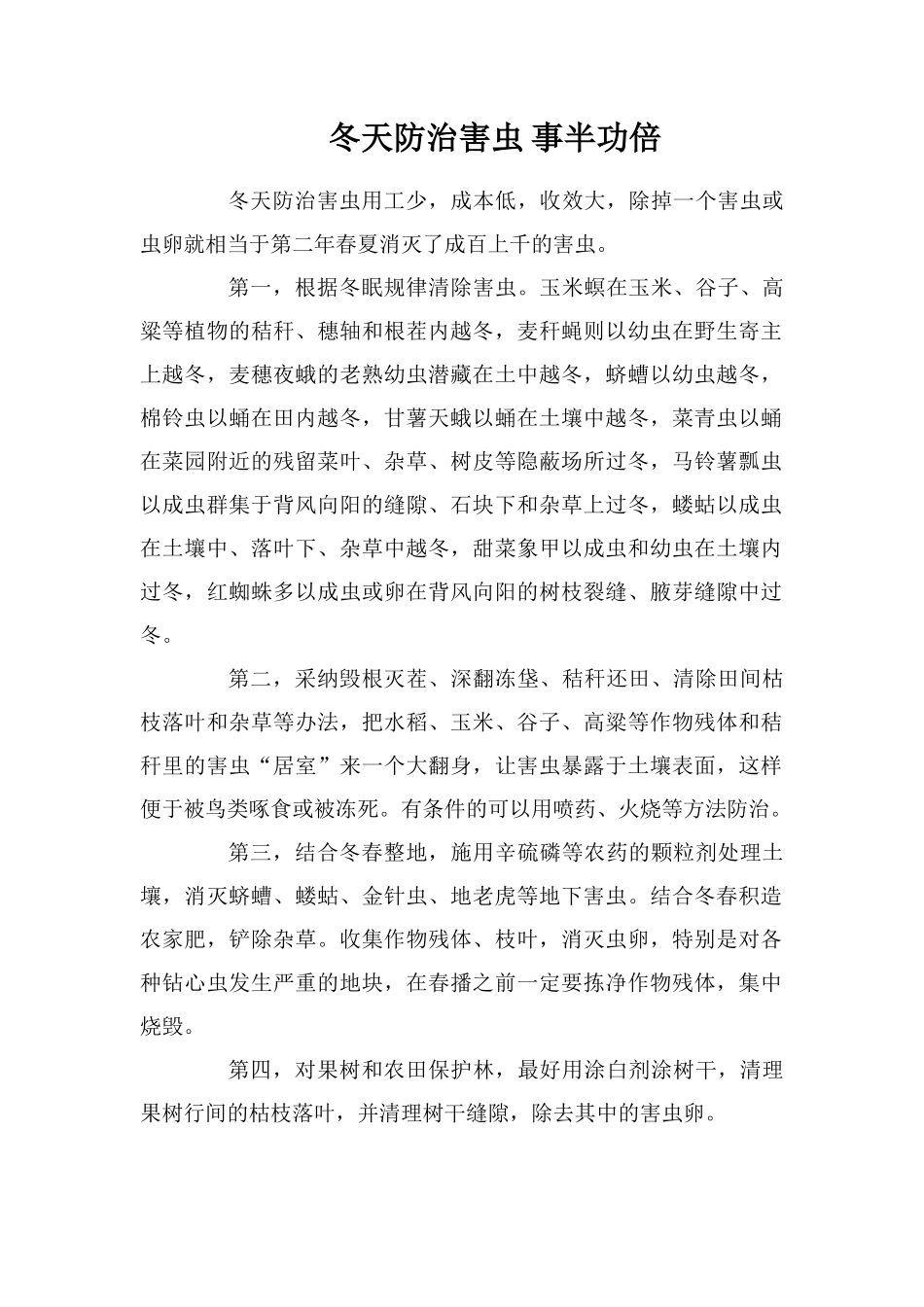 冬天防治害虫事半功倍_第1页