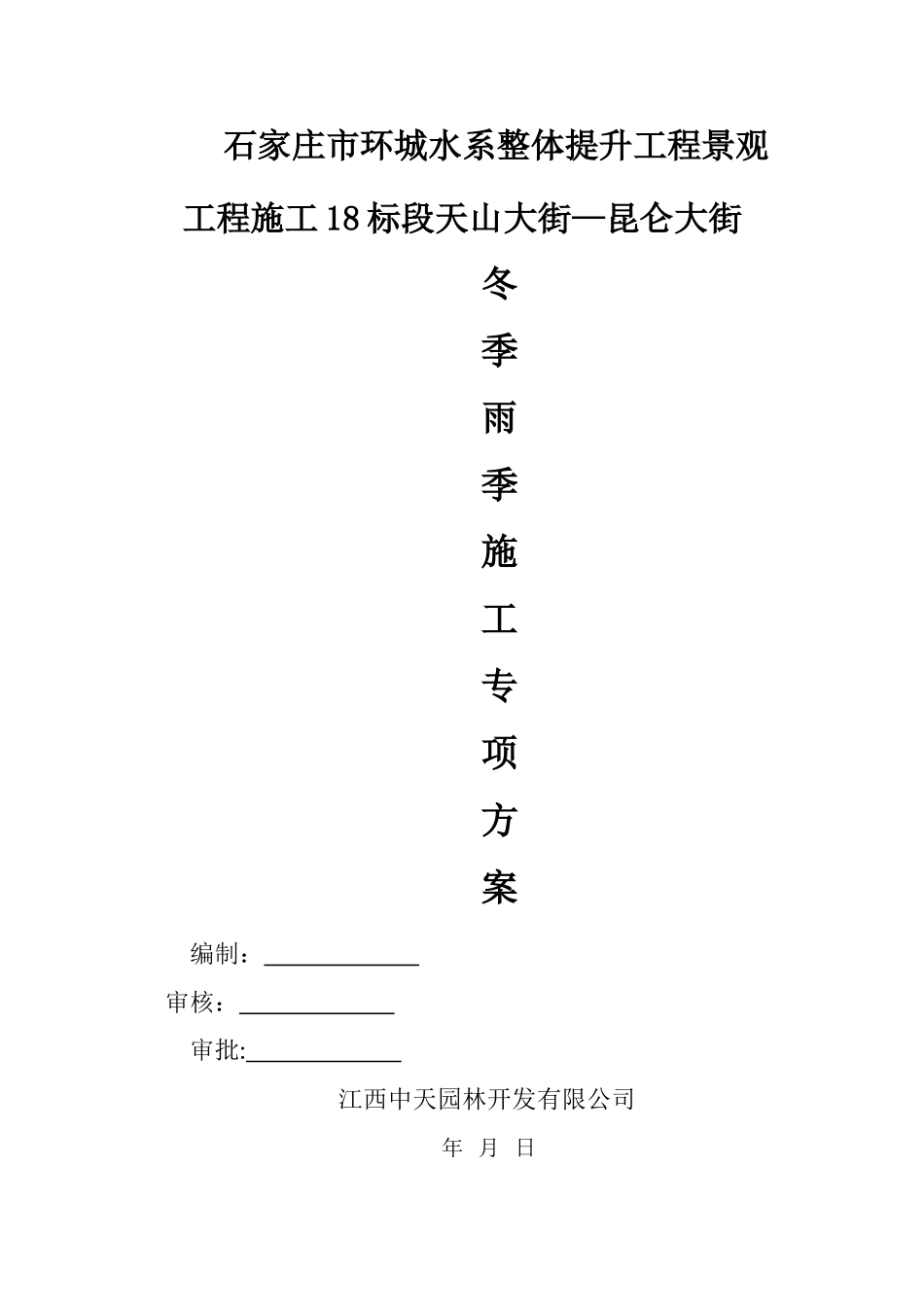 冬季、雨季施工专项方案_第1页
