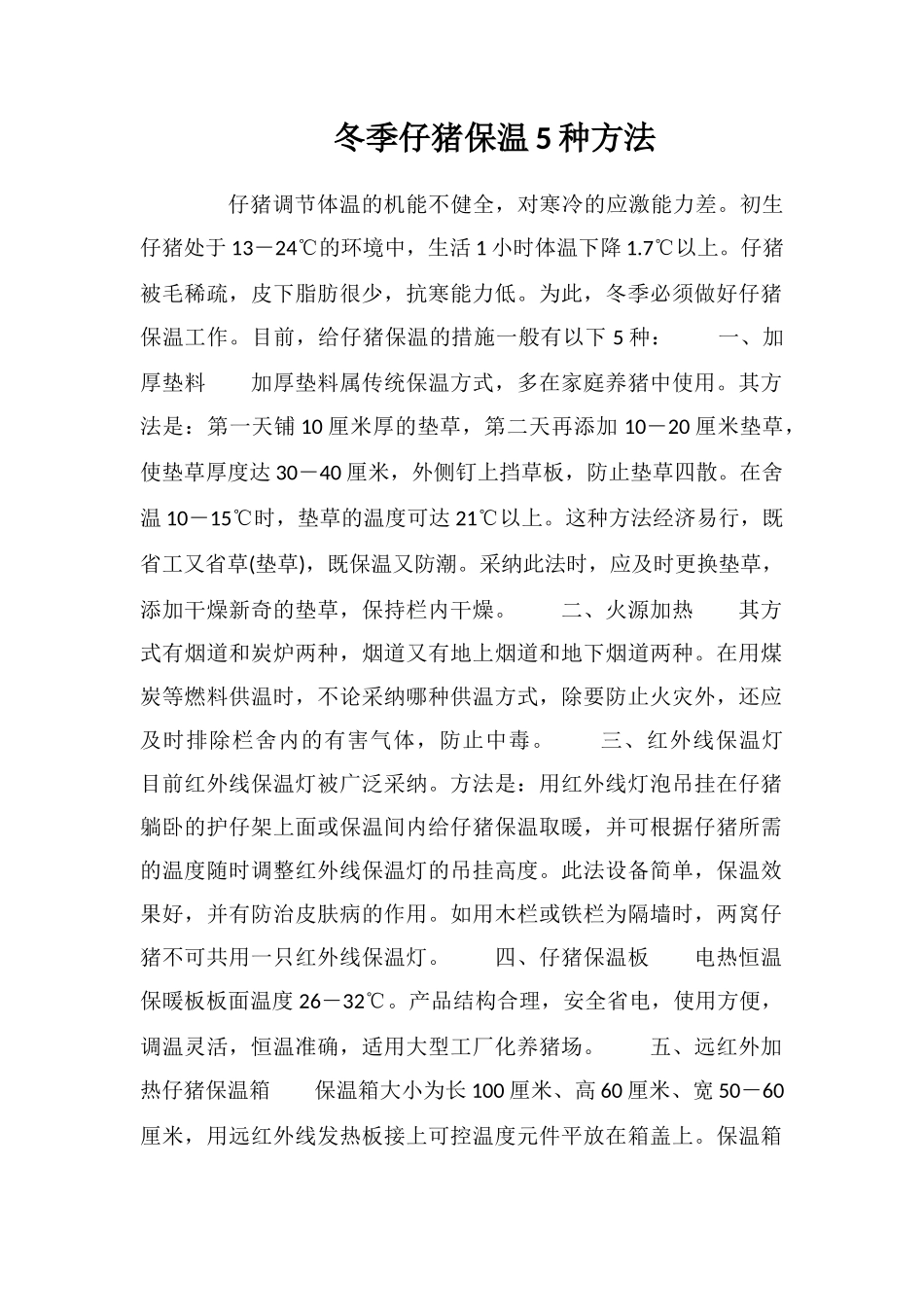 冬季仔猪保温5种方法_第1页