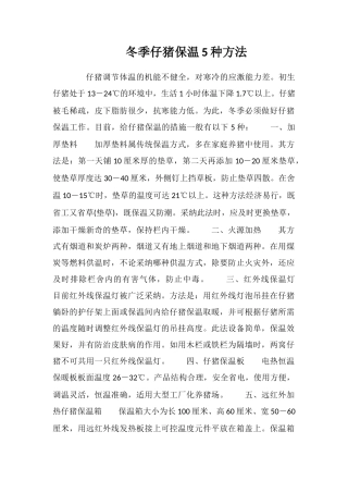 冬季仔猪保温5种方法