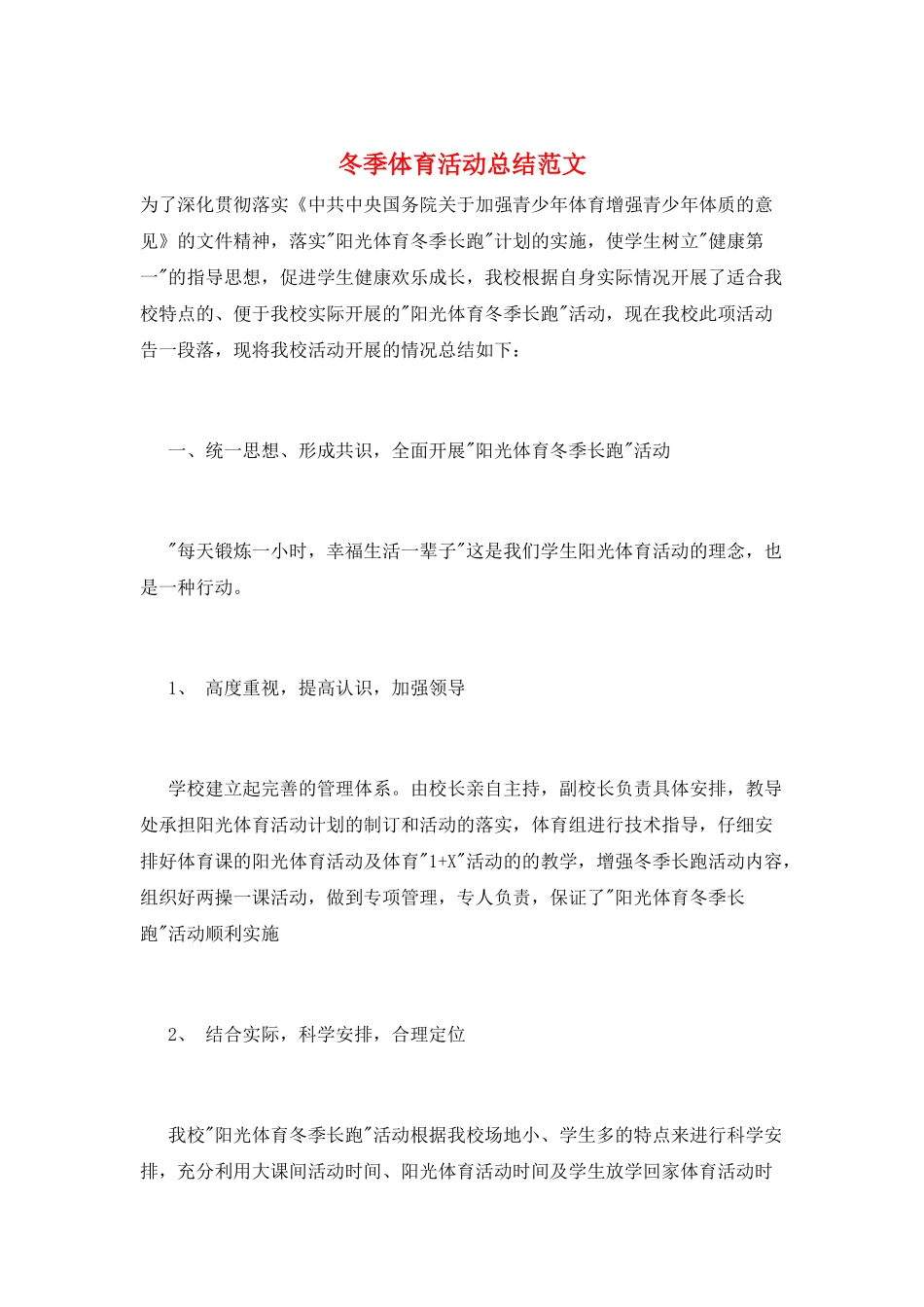 冬季体育活动总结范文_第1页