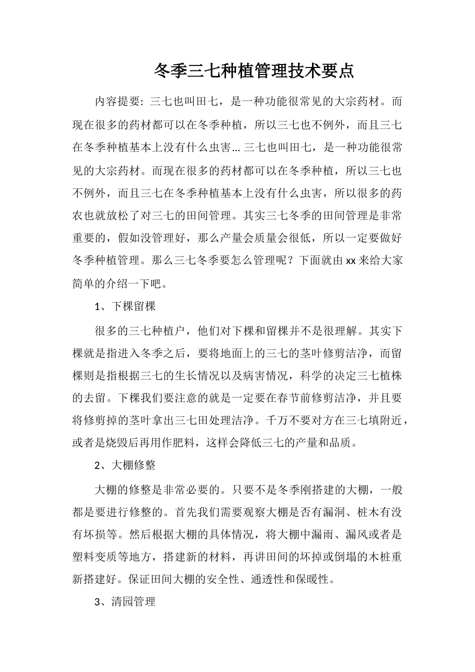 冬季三七种植管理技术要点_第1页