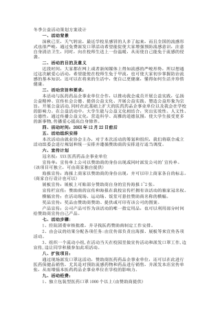 冬季公益活动策划方案设计