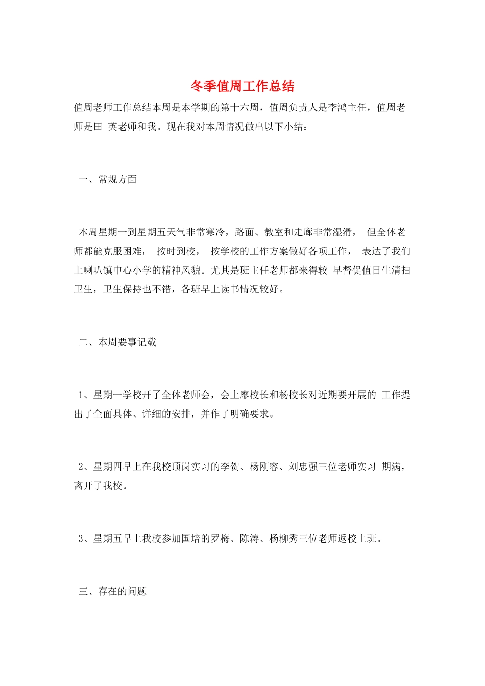 冬季值周工作总结_第1页