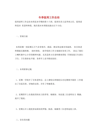 冬季值周工作总结