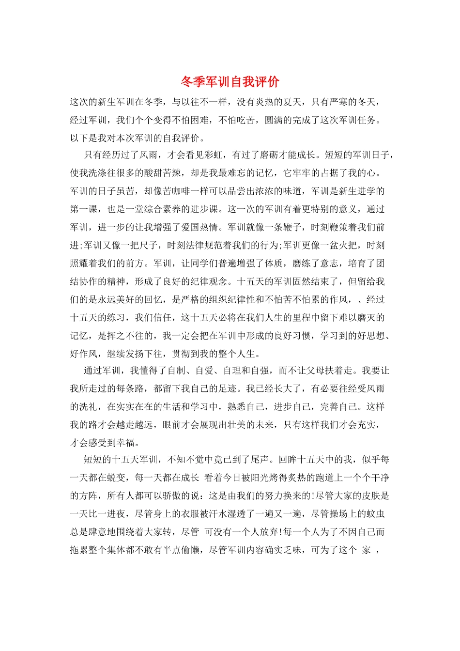 冬季军训自我评价_第1页