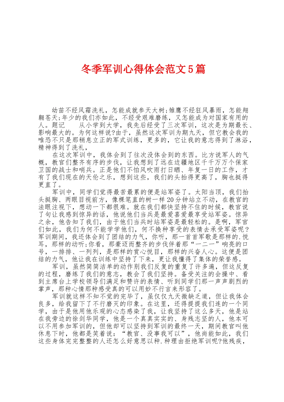冬季军训心得体会范文5篇_第1页