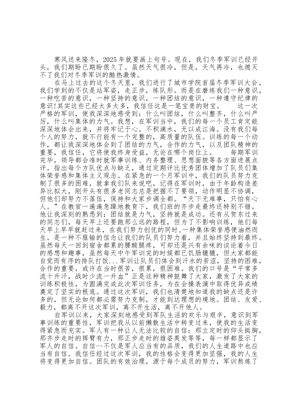 冬季军训心得体会范文5篇_第3页