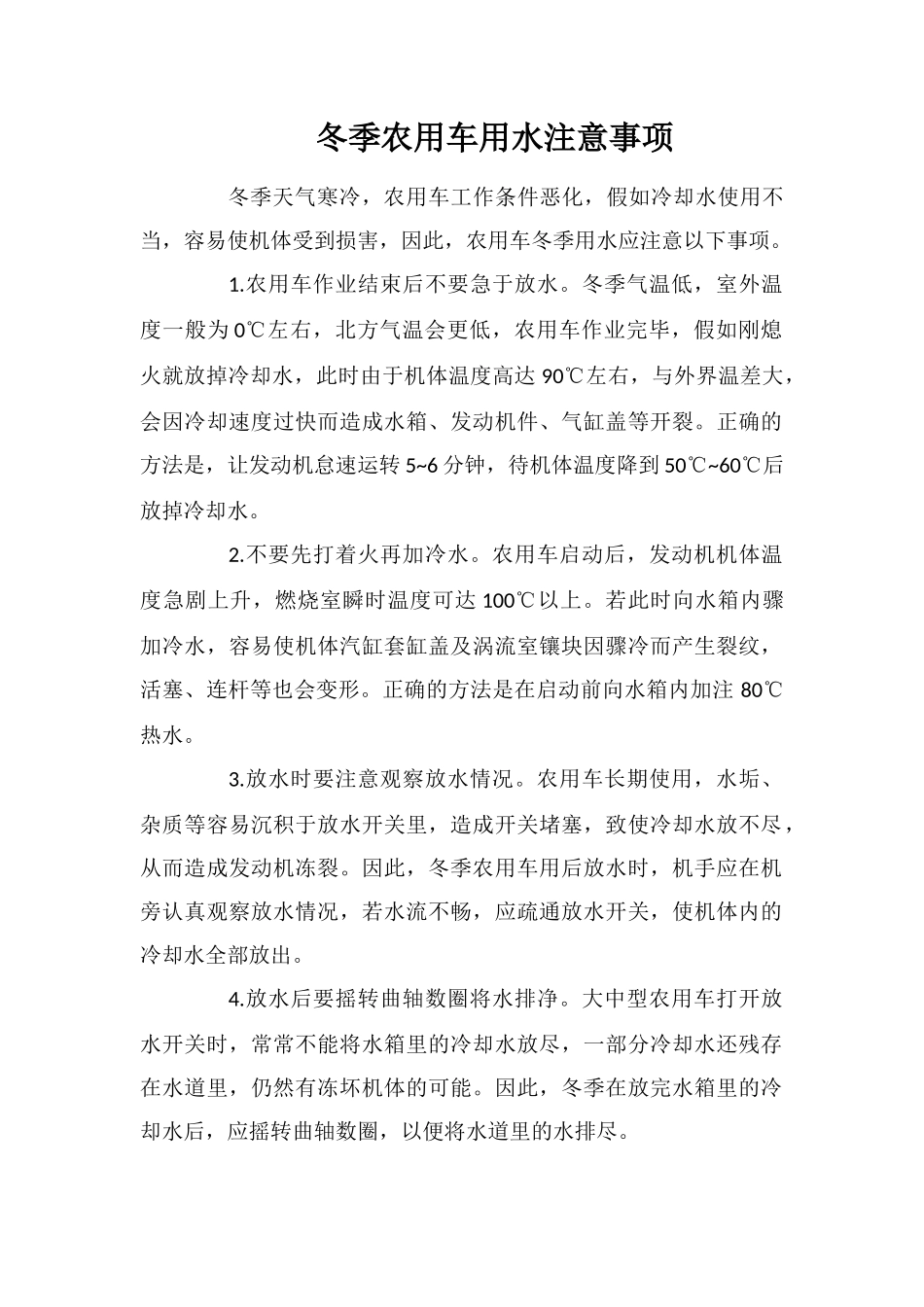 冬季农用车用水注意事项_第1页