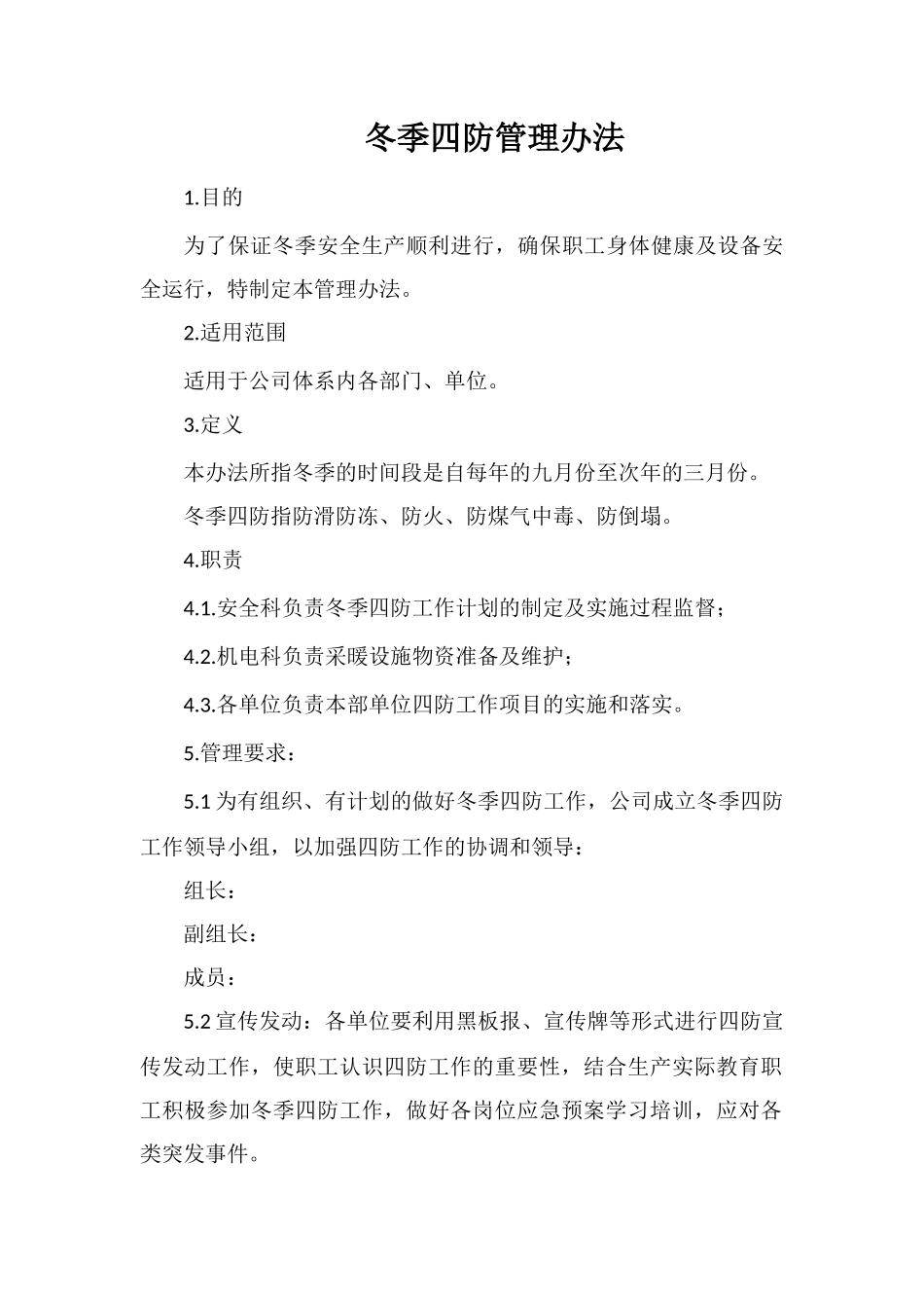 冬季四防管理办法_第1页