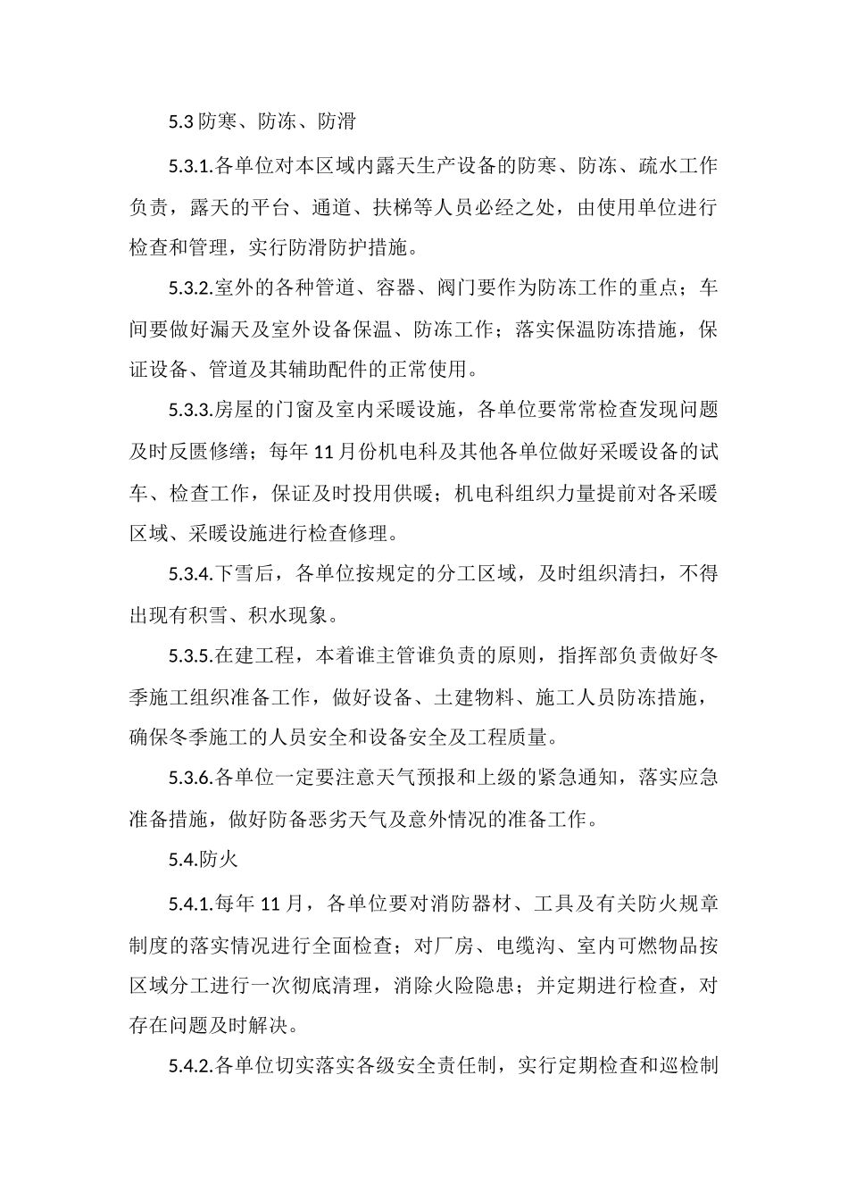 冬季四防管理办法_第2页