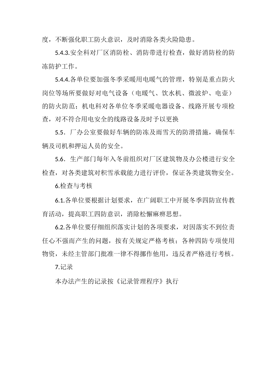 冬季四防管理办法_第3页