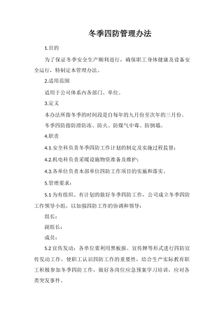 冬季四防管理办法