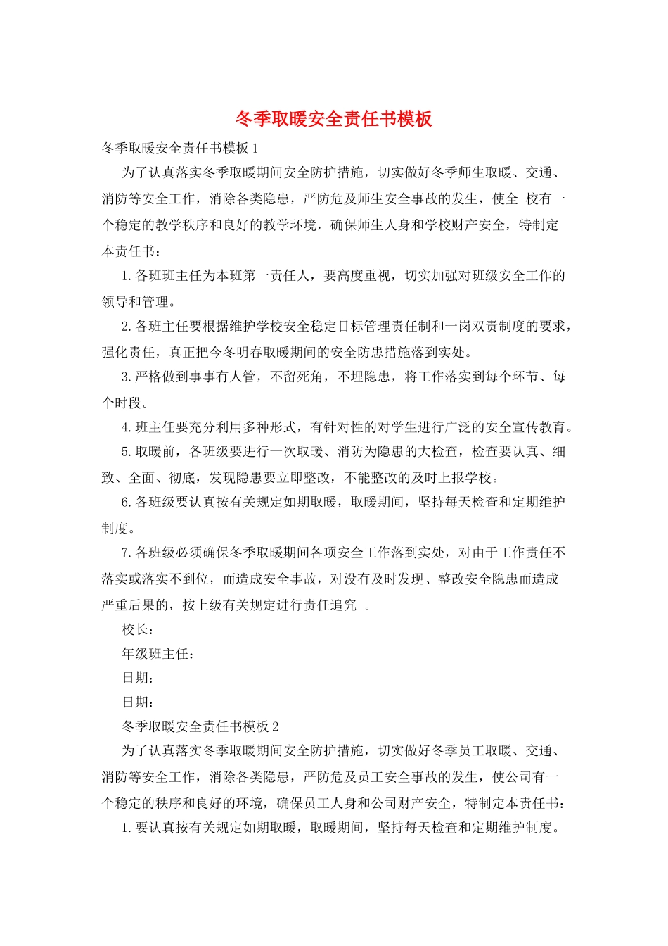 冬季取暖安全责任书模板_第1页