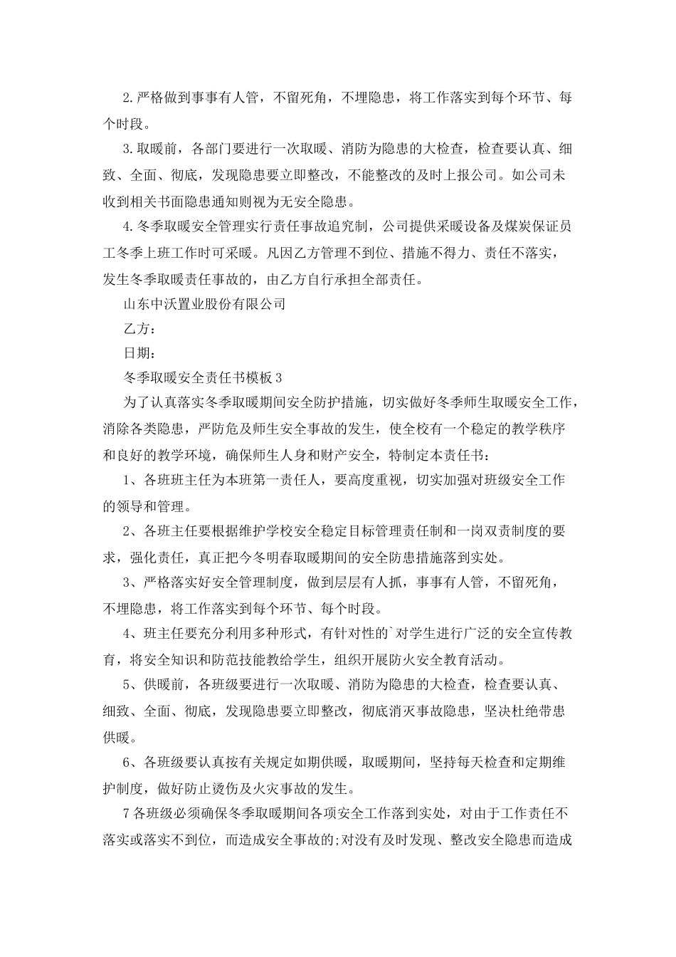 冬季取暖安全责任书模板_第2页