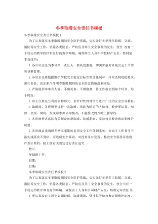 冬季取暖安全责任书模板