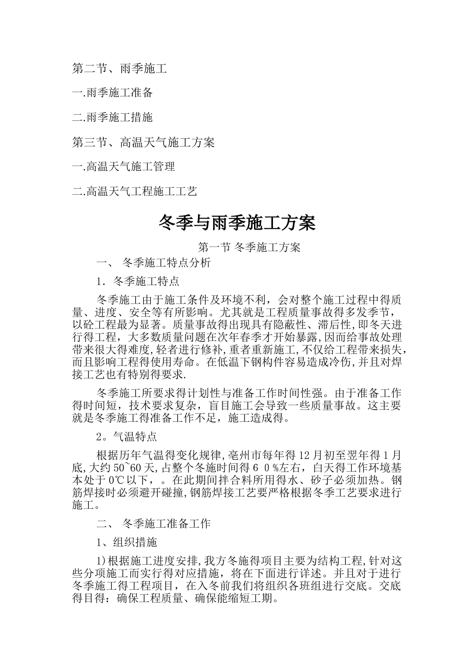 冬季和雨季施工方案_第2页