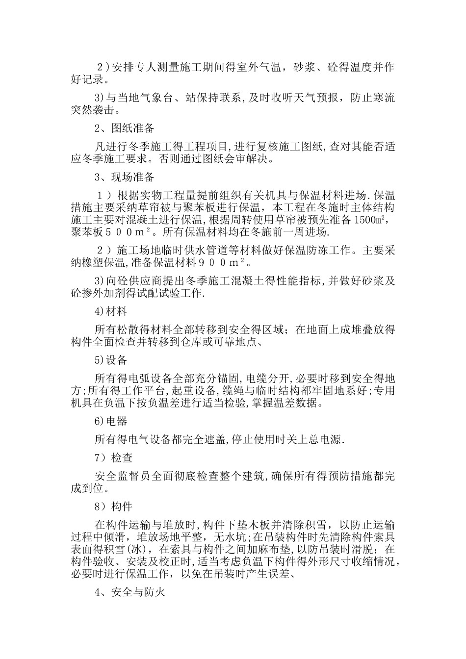 冬季和雨季施工方案_第3页