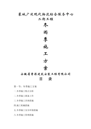 冬季和雨季施工方案