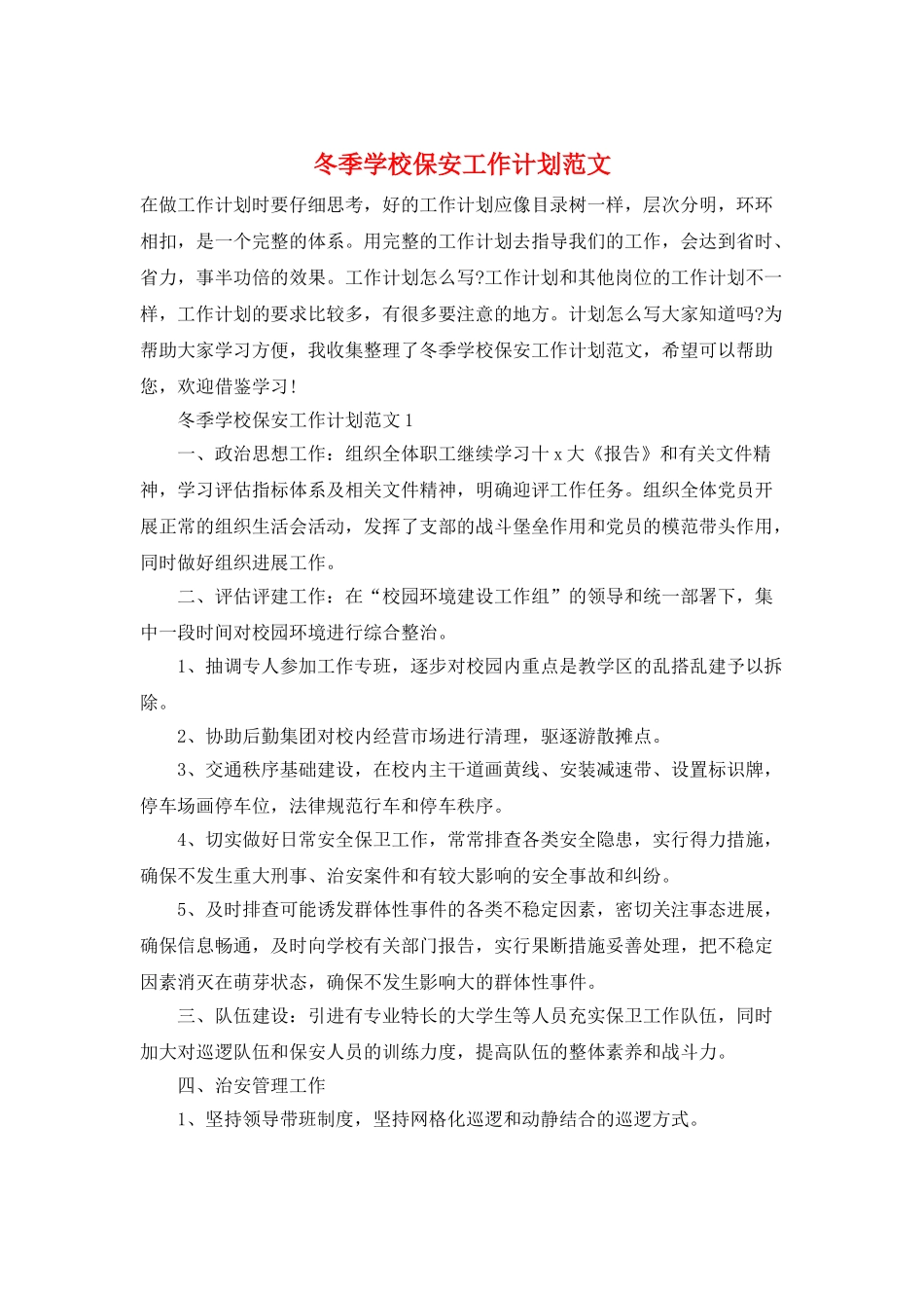 冬季学校保安工作计划范文_第1页