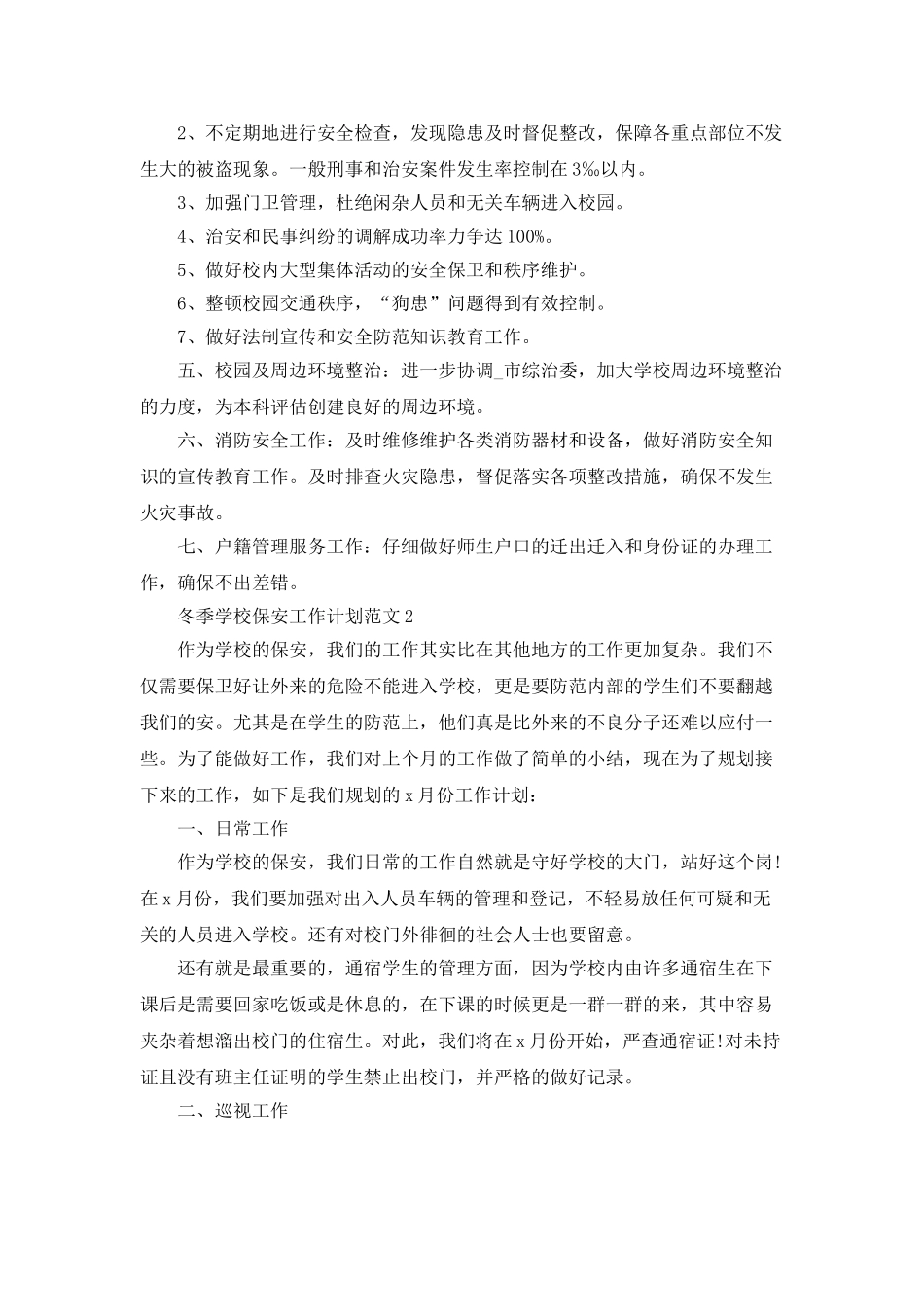 冬季学校保安工作计划范文_第2页