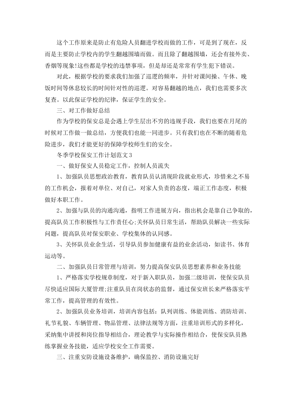 冬季学校保安工作计划范文_第3页