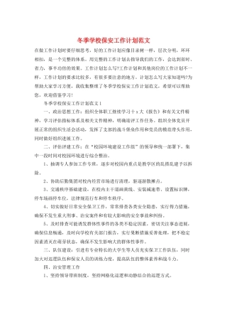 冬季学校保安工作计划范文