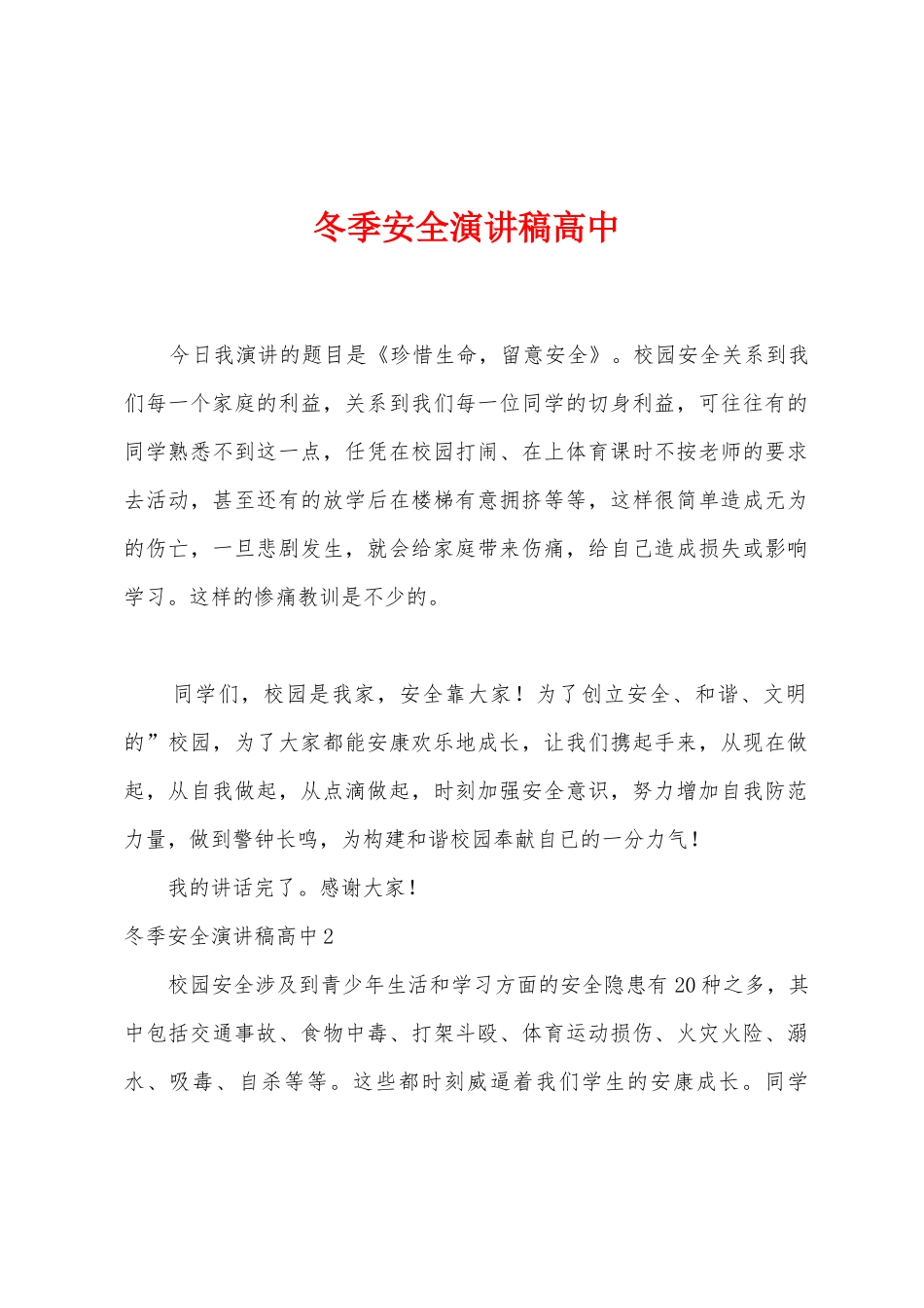 冬季安全演讲稿高中_第1页