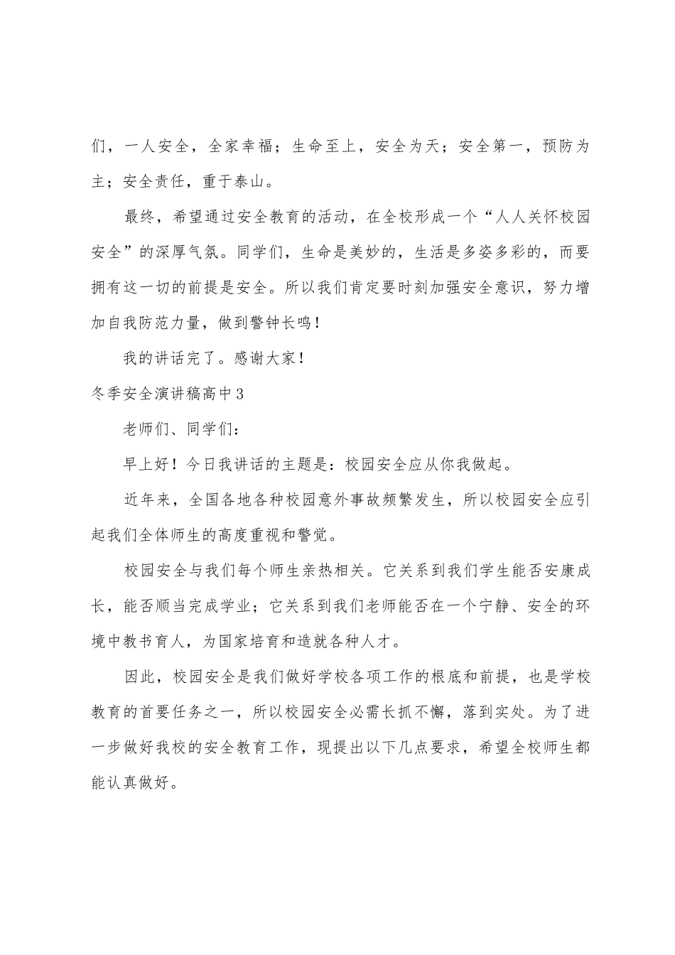 冬季安全演讲稿高中_第2页