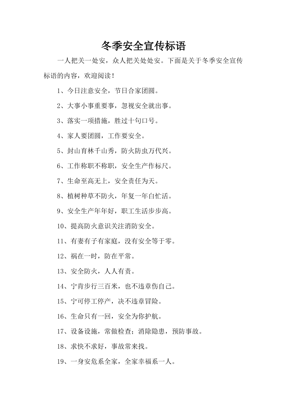 冬季安全宣传标语（标准版）_第1页